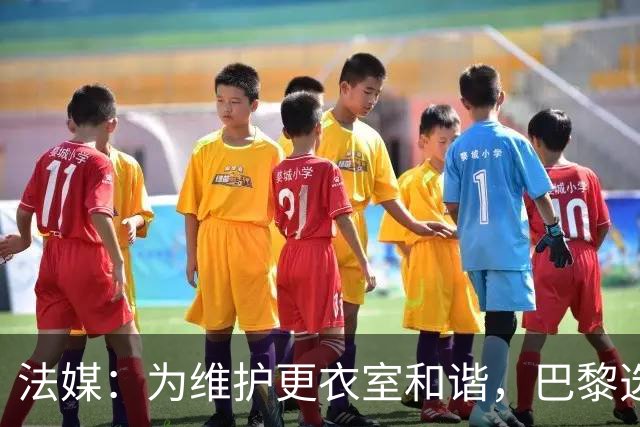 法媒：为维护更衣室和谐，巴黎选择停止为个别球员就金球造势