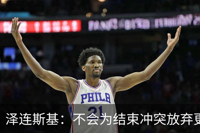 泽连斯基：不会为结束冲突放弃更多领土