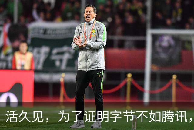 活久见，为了证明字节不如腾讯，抖音副总裁和媒体吵起来了
