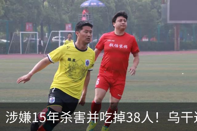 涉嫌15年杀害并吃掉38人！乌干达军方宣布：“食人魔”落网，将公开审判、执行死刑