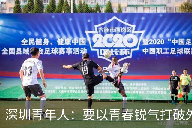深圳青年人：要以青春锐气打破外界对升班马的刻板印象