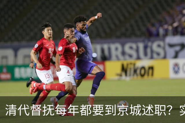 清代督抚每年都要到京城述职？实际上，他们几年也见不上皇帝一面