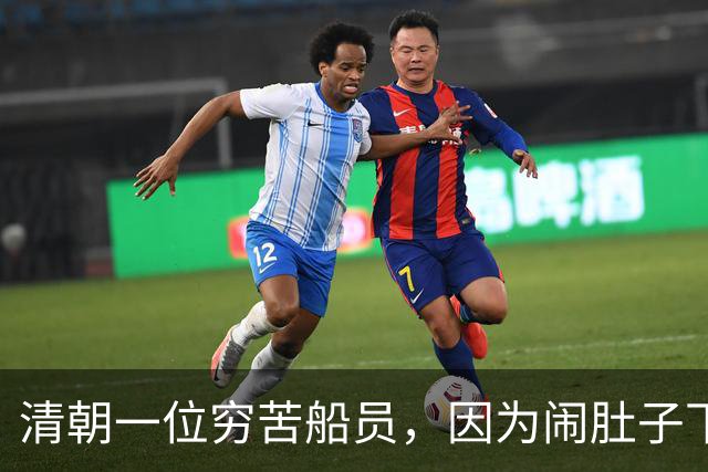 清朝一位穷苦船员，因为闹肚子下船方便，没想到从此走上人生巅峰