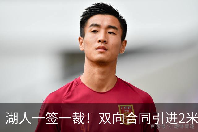湖人一签一裁！双向合同引进2米13中锋洛夫林 放弃侧翼奥凯雷克