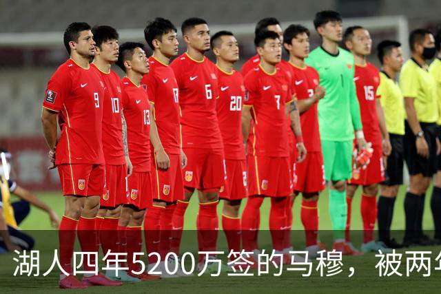 湖人四年5200万签的马穆，被两年2800万的旧将比下去了