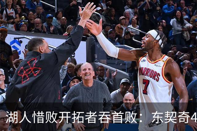 湖人惜败开拓者吞首败：东契奇41+9+6三分 里夫斯26分杨瀚森DNP