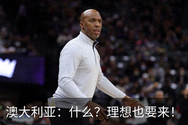 澳大利亚：什么？理想也要来！