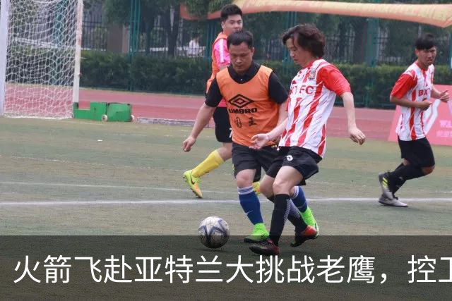 火箭飞赴亚特兰大挑战老鹰，控卫首发成谜