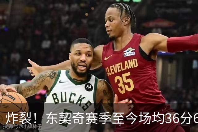 炸裂！东契奇赛季至今场均36分6.8板8.3助1.3断 三分命中率39.6%
