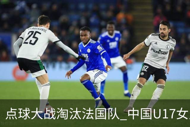 点球大战淘汰法国队 中国U17女足首进世界杯八强