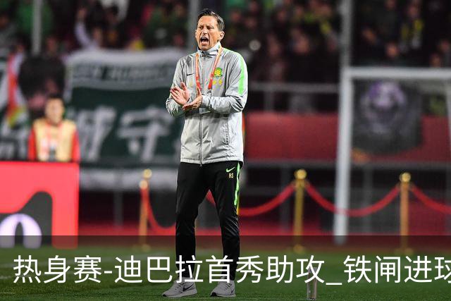 热身赛-迪巴拉首秀助攻 铁闸进球 罗马力擒热刺