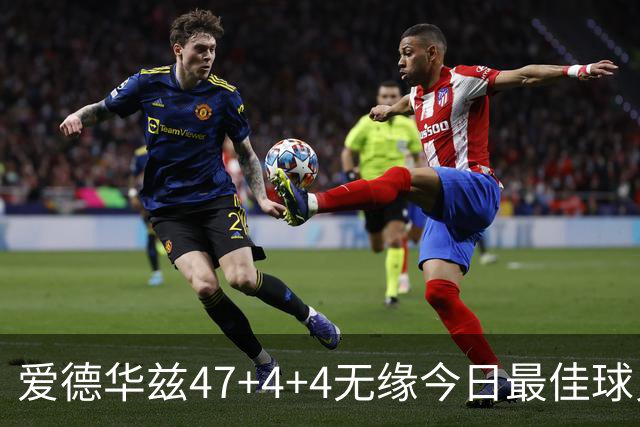 爱德华兹47+4+4无缘今日最佳球员！因为弗拉格29+6+11+5历史首人