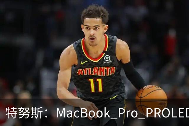 特努斯：MacBook Pro PROLED XDR显示屏有多出色，亲手一触就知道