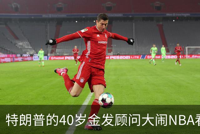 特朗普的40岁金发顾问大闹NBA看台后，被迫辞职，同天刚升职