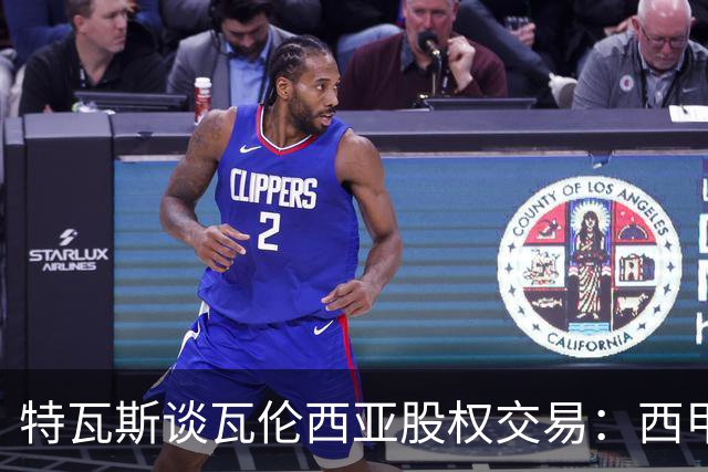 特瓦斯谈瓦伦西亚股权交易：西甲对国际资本具有吸引力