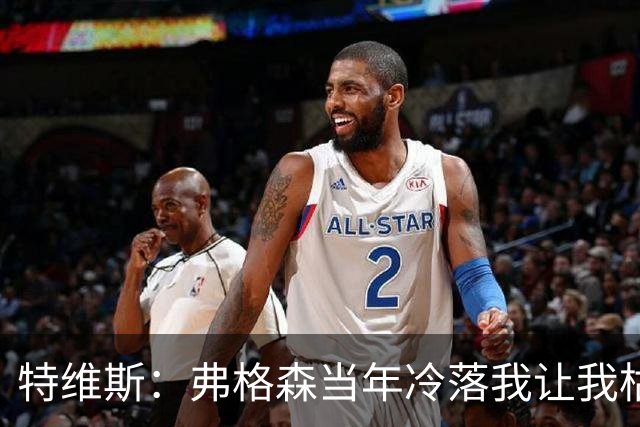 特维斯：弗格森当年冷落我让我枯坐替补席 曾想和内维尔动手