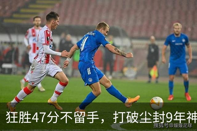 狂胜47分不留手，打破尘封9年神纪录！东部大乱斗再添搅局黑马
