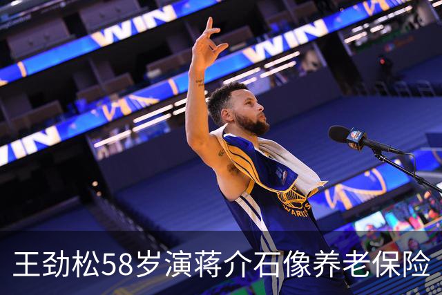 王劲松58岁演蒋介石像养老保险