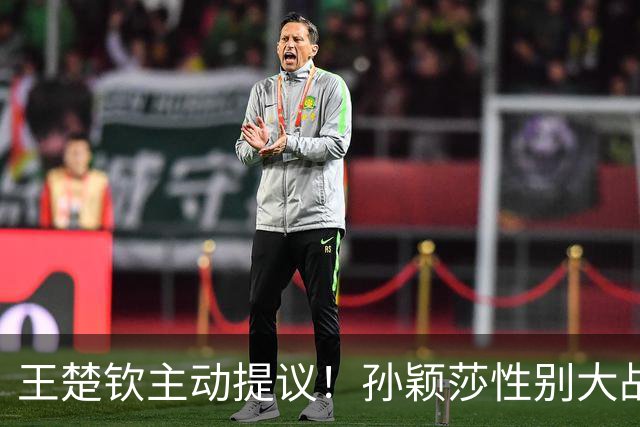 王楚钦主动提议！孙颖莎性别大战1-2男单世界第8 对手一分也没让