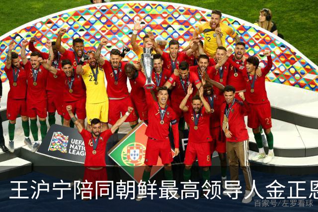 王沪宁陪同朝鲜最高领导人金正恩访问丹东