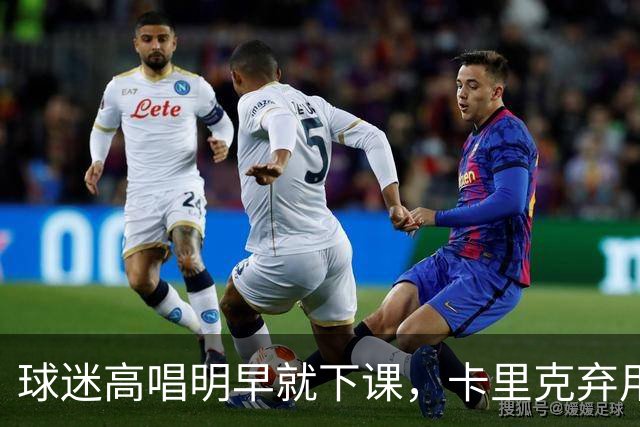 球迷高唱"明早就下课"，卡里克弃用队长后曼联主场再崩