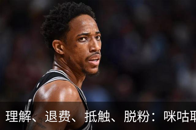 理解、退费、抵触、脱粉：咪咕取消皇马比赛预约后，皇马球迷的反应