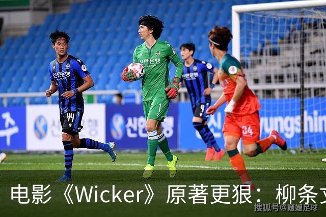 电影《Wicker》原著更狠：柳条丈夫被烧后，她又造了个荆棘女人