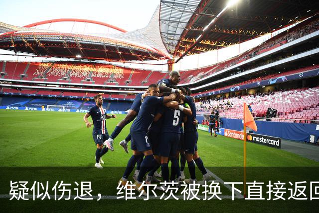 疑似伤退，维尔茨被换下直接返回更衣室，尼奥尼替补登场