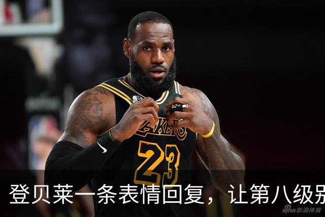 登贝莱一条表情回复，让第八级别球队“蹭”上了金球奖红毯