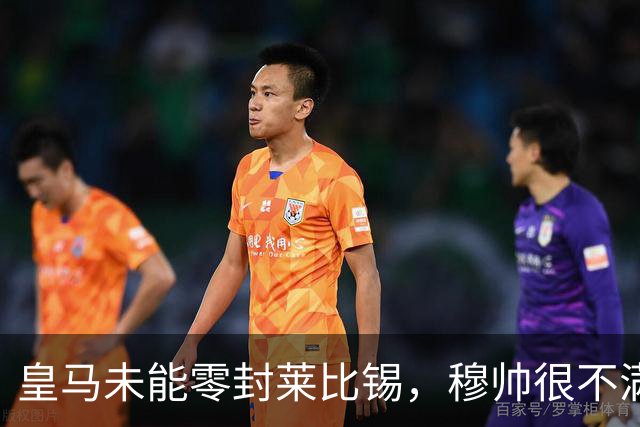 皇马未能零封莱比锡，穆帅很不满，但是并没有批评门将库尔图瓦