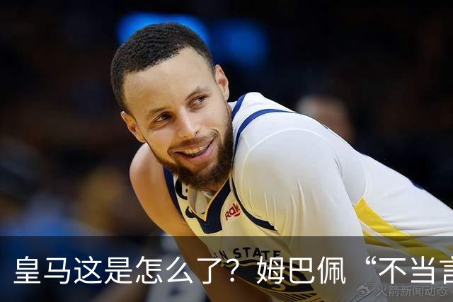 皇马这是怎么了？姆巴佩“不当言论”引大麻烦，国内媒体反应明显
