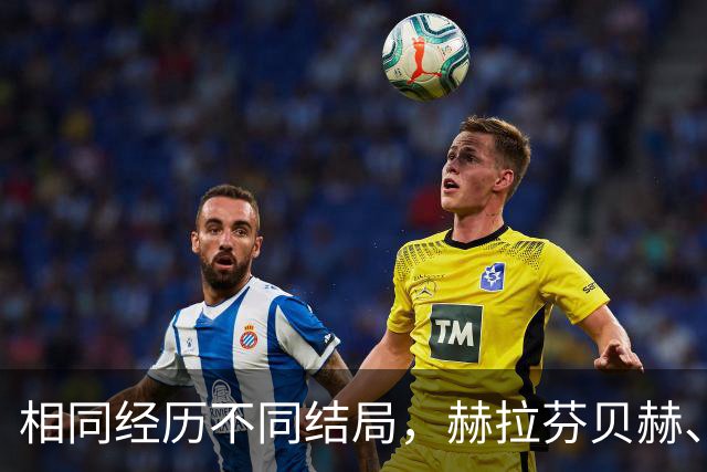 相同经历不同结局，赫拉芬贝赫、福法纳均送点又失点