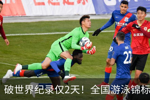 破世界纪录仅2天！全国游泳锦标赛：徐嘉余50米仰泳22秒34轻松摘金
