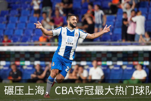 碾压上海，CBA夺冠最大热门球队产生，打爆广东辽宁，没悬念了