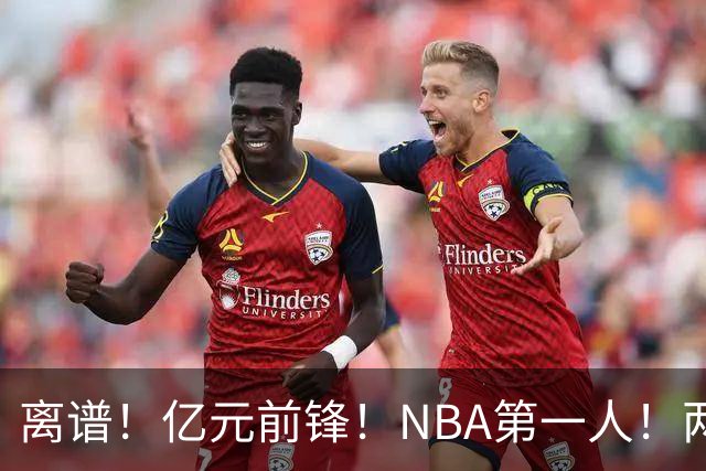 离谱！亿元前锋！NBA第一人！两冠功臣下海了？