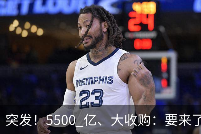 突发！5500 亿、大收购：要来了！