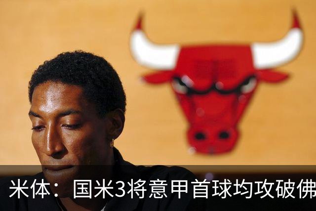 米体：国米3将意甲首球均攻破佛罗伦萨球门