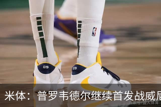 米体：普罗韦德尔继续首发战威尼斯，何塞普-马丁内斯出战德比