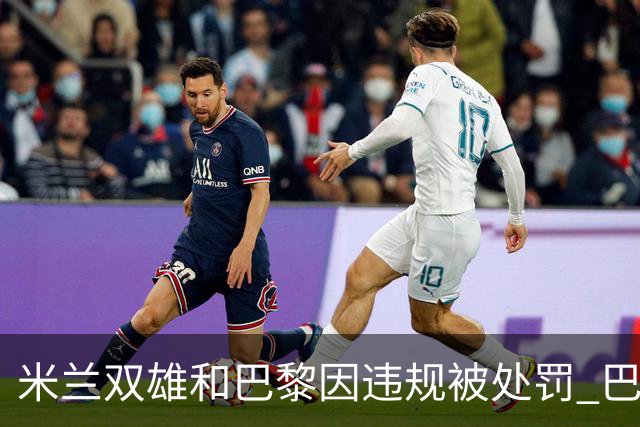 米兰双雄和巴黎因违规被处罚 巴萨曼城符合规定