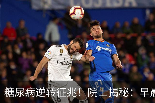 糖尿病逆转征兆！院士揭秘：早晨有这4个表现，胰岛功能在恢复