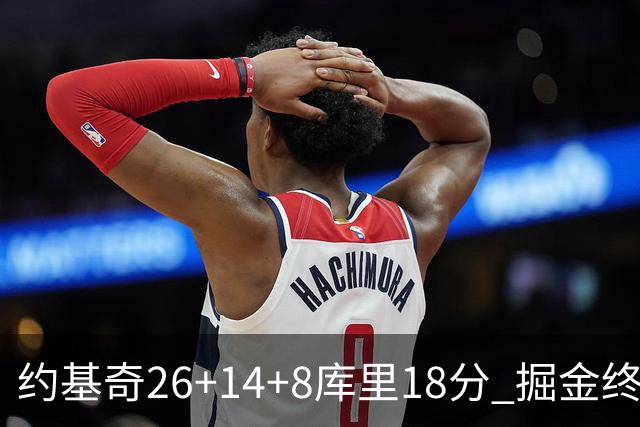 约基奇26+14+8库里18分 掘金终结勇士5连胜