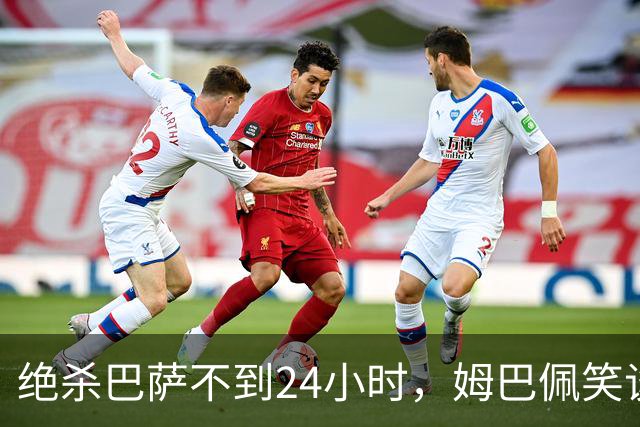 绝杀巴萨不到24小时，姆巴佩笑谈辱华，中国品牌连夜掀桌