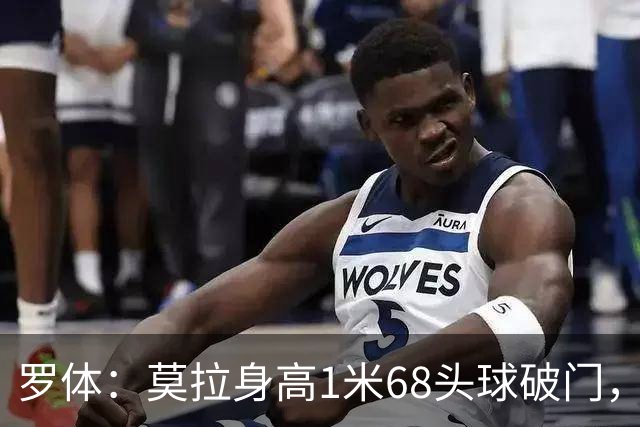 罗体：莫拉身高1米68头球破门，让人想起梅西欧冠决赛进球