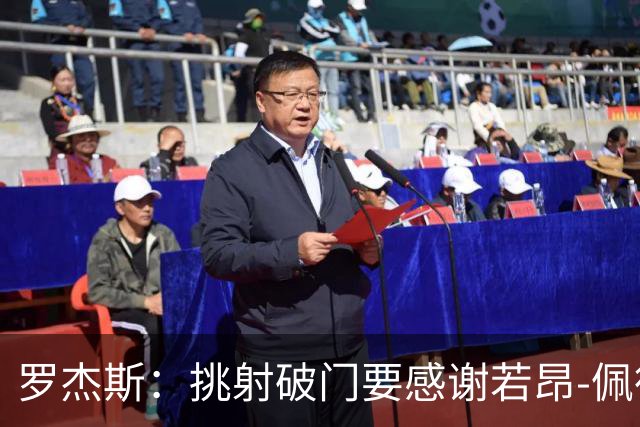罗杰斯：挑射破门要感谢若昂-佩德罗；下半场我们找回了活力