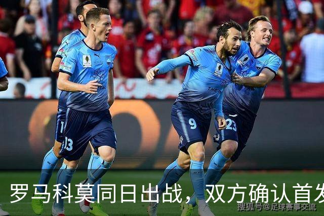 罗马科莫同日出战，双方确认首发公布