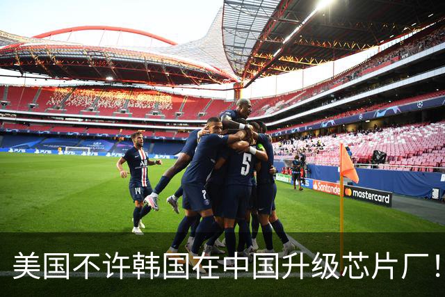 美国不许韩国在中国升级芯片厂！韩国：想让我们被中国干掉就直说