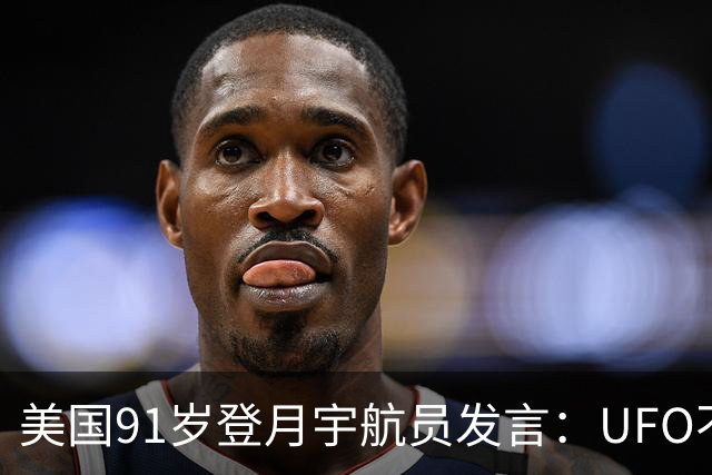 美国91岁登月宇航员发言：UFO不是外星人，而是恶魔力量！