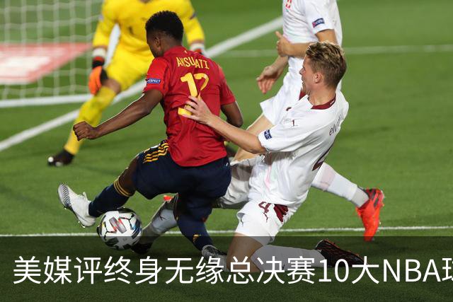 美媒评终身无缘总决赛10大NBA球星，韦伯第6，卡特第4，安东尼第1
