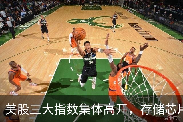 美股三大指数集体高开，存储芯片板块普涨，SK海力士涨超8%