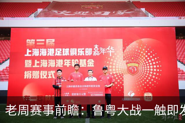 老周赛事前瞻：鲁粤大战一触即发！广东新体系尚未成型，山东状态起伏，后场对决、外援比拼决定比赛走向